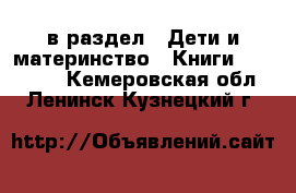  в раздел : Дети и материнство » Книги, CD, DVD . Кемеровская обл.,Ленинск-Кузнецкий г.